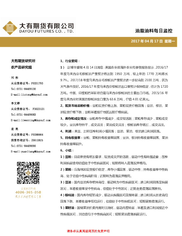 油脂油料每日监控