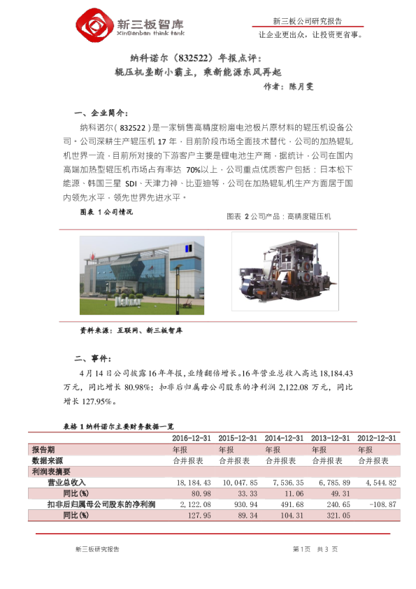 年报点评：辊压机垄断小霸主，乘新能源东风再起