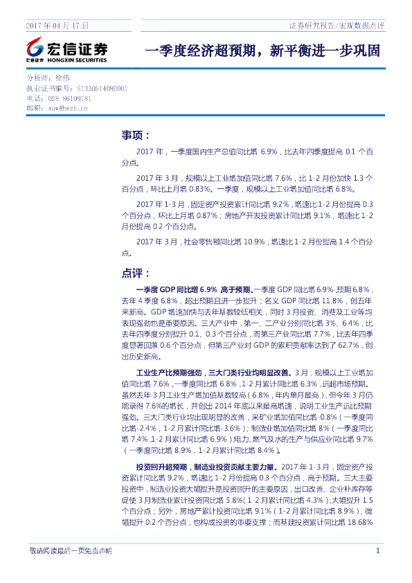 宏观数据点评：一季度经济超预期，新平衡进一步巩固