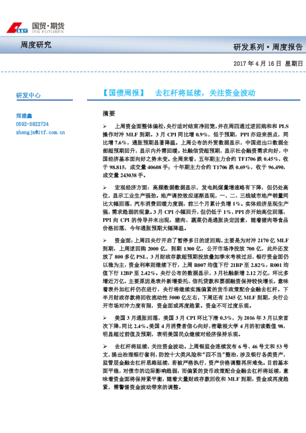 国债周报：去杠杆将延续,关注资金波动