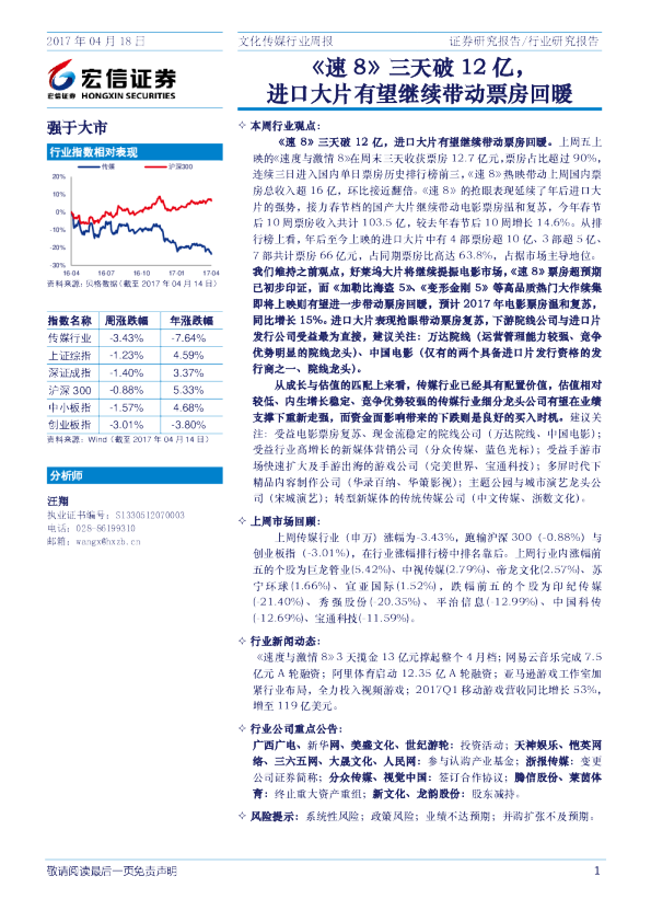 文化传媒行业周报：《速8》三天破12亿进口大片有望继续带动票房回暖