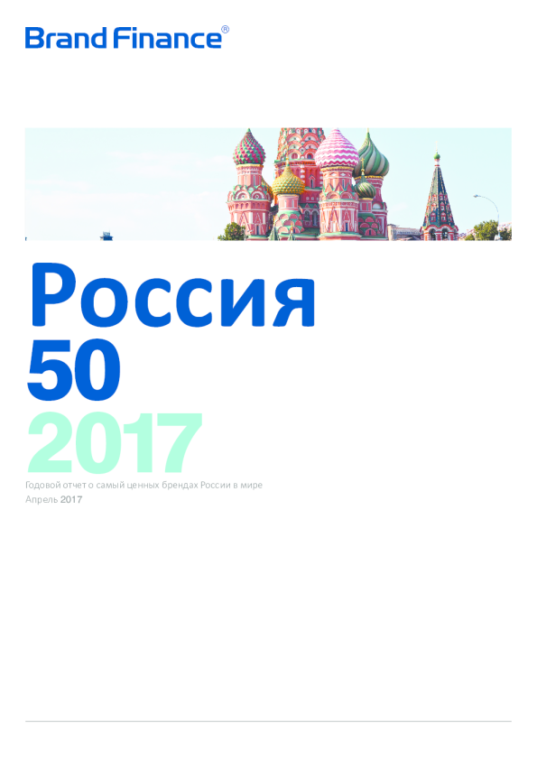 Россия 50 2017