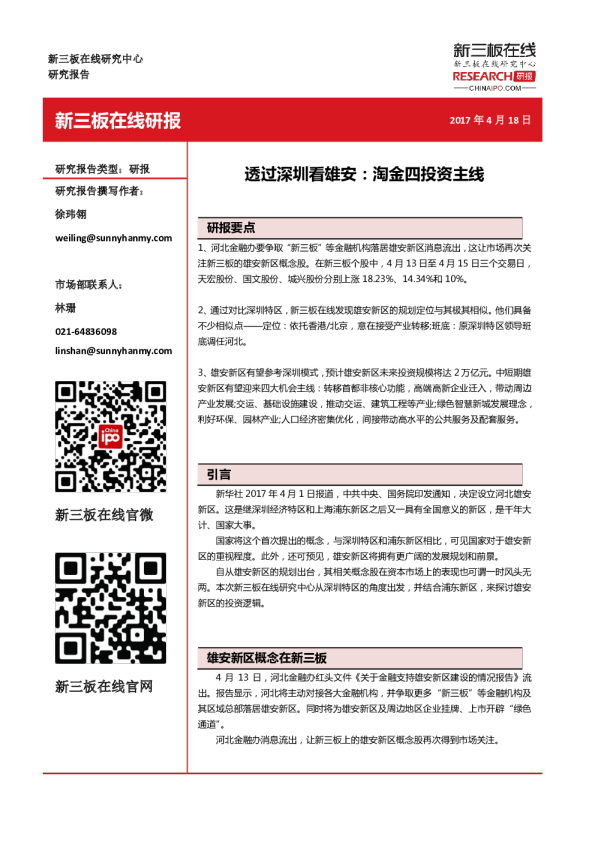 透过深圳看雄安：淘金四投资主线