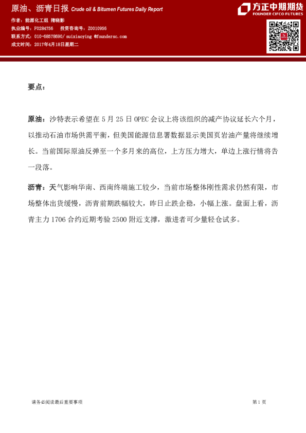 方正中期期货原油、沥青日报