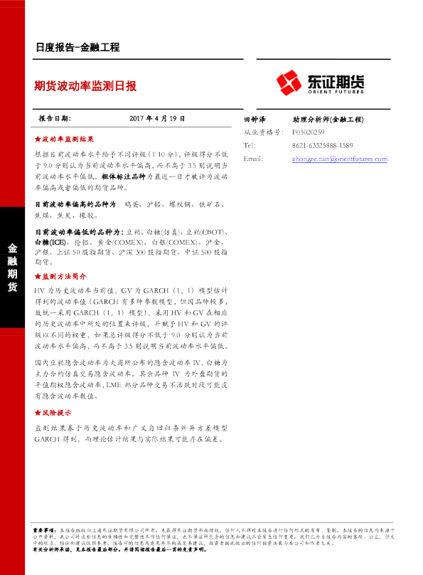 金融工程日度报告：期货波动率监测日报