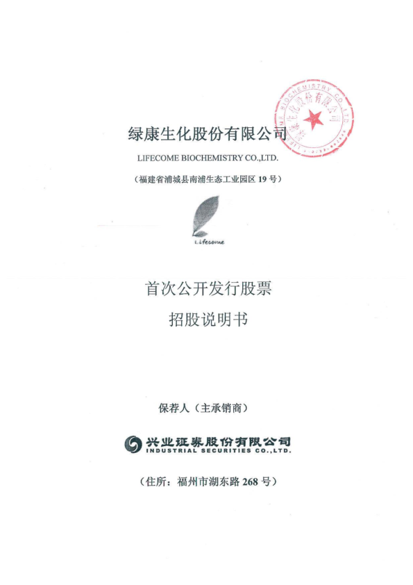 绿康生化：首次公开发行股票招股说明书