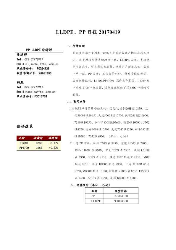 LLDPE、PP日报