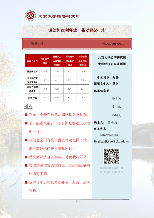 调结构红利释放，带动经济上行