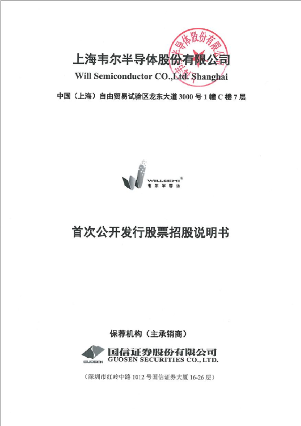 韦尔股份：首次公开发行股票招股说明书