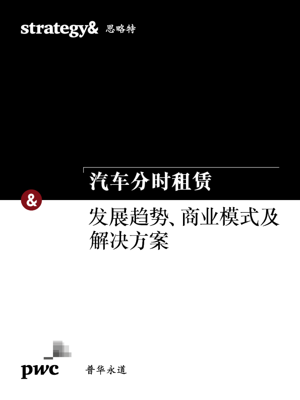 汽车分时租赁：发展趋势、商业模式及解决方案