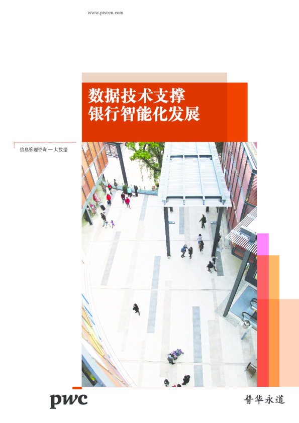 数据技术支撑银行智能化发展