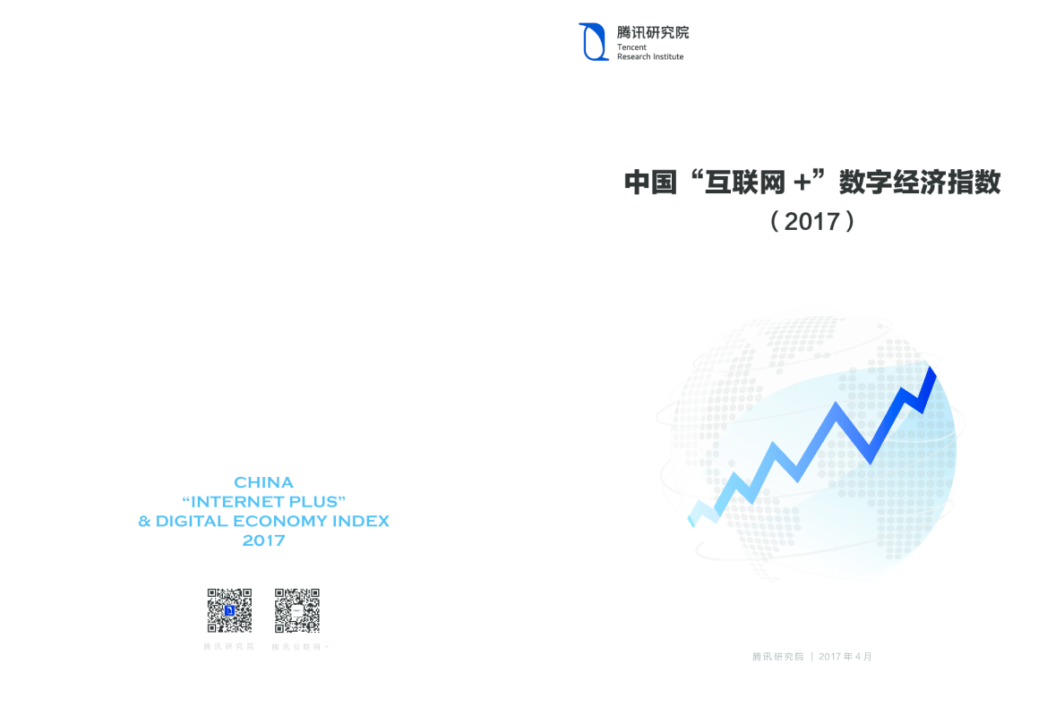 互联网行业：中国“互联网+”数字经济指数（2017）