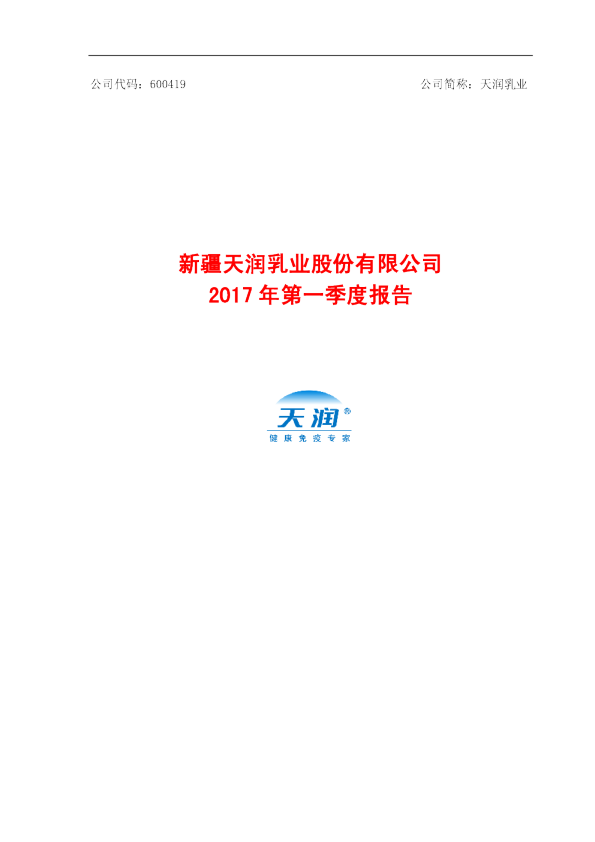天润乳业：2017年第一季度报告