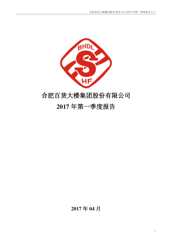 合肥百货：2017年第一季度报告全文