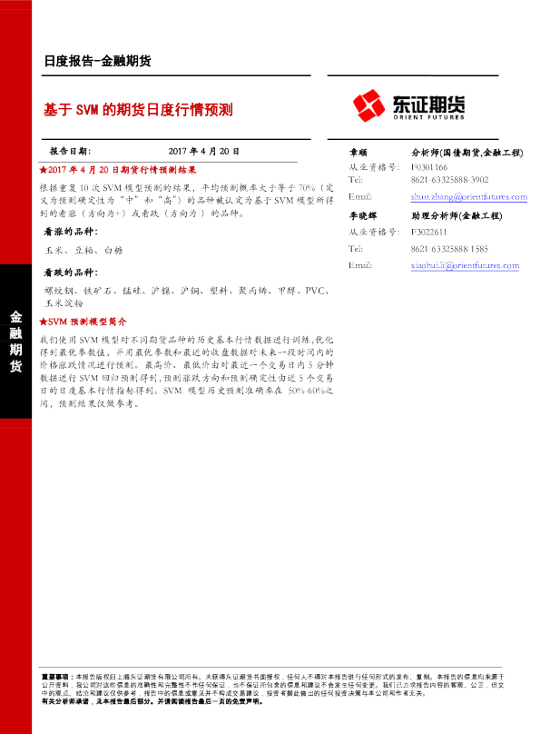 基于SVM的期货日度行情预测