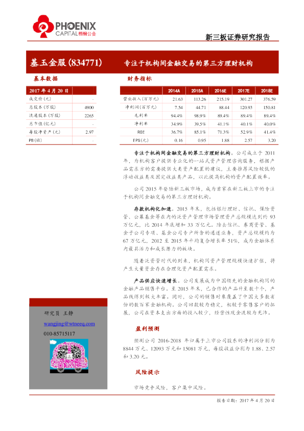 基玉金服：专注于机构间金融交易的第三方理财机构