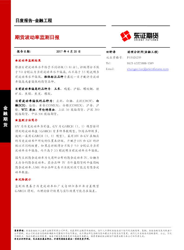 金融工程日度报告：期货波动率监测日报