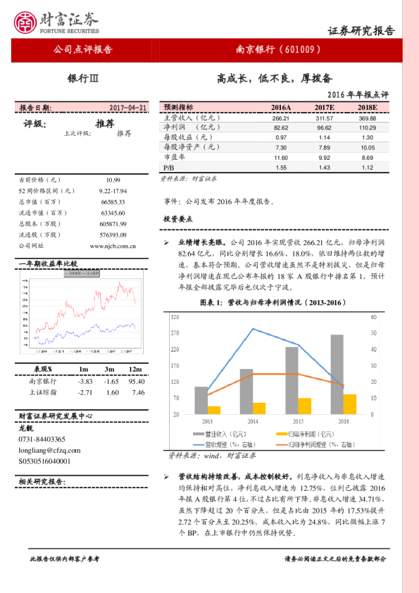 2016年年报点评：高成长，低不良，厚拨备