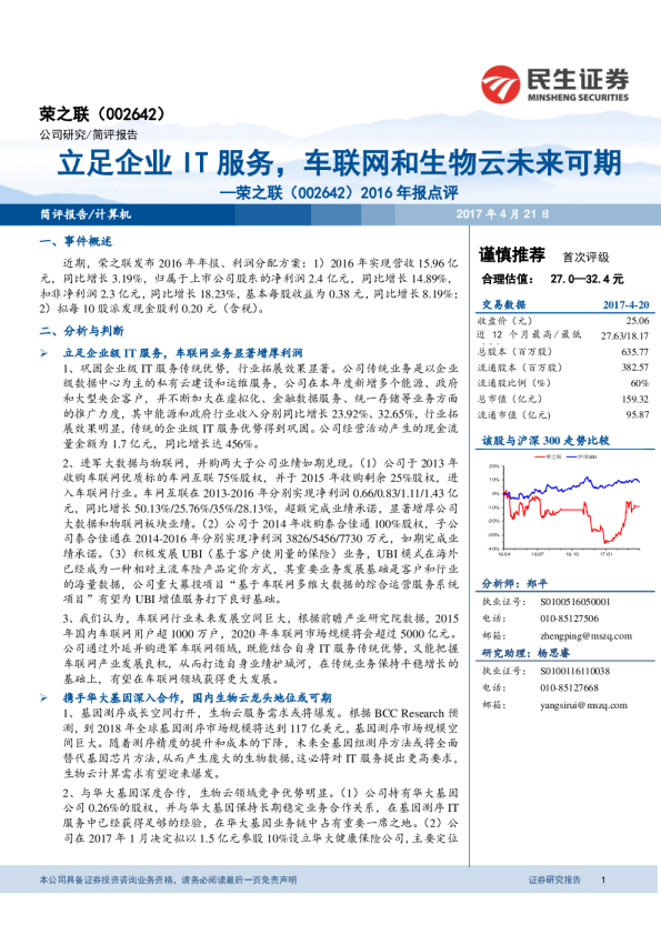 2016年报点评：立足企业IT服务，车联网和生物云未来可期