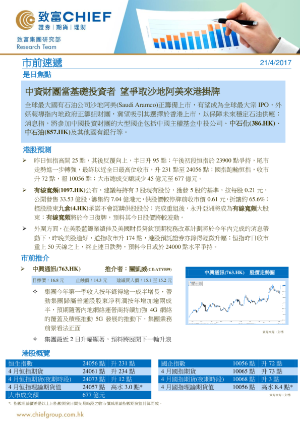 市前速递中资财团当基础投资者，望争取沙地阿美来港挂牌