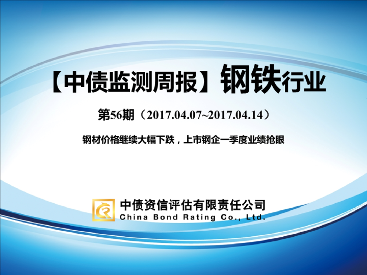 钢铁行业：钢材价格继续大幅下跌，上市钢企一季度业绩抢眼