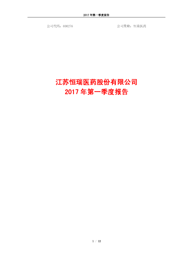 恒瑞医药：2017年第一季度报告