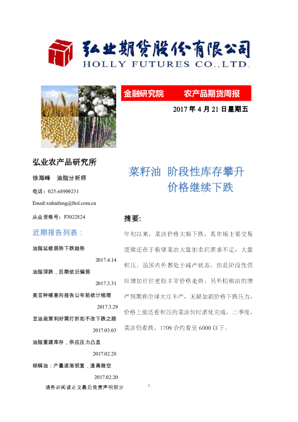 农产品期货周报：菜籽油 阶段性库存攀升 价格继续下跌
