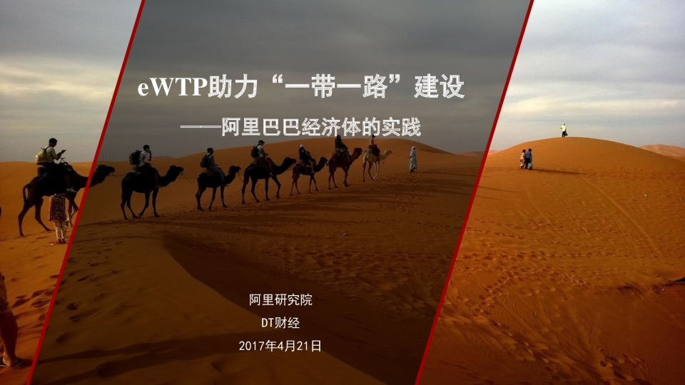 阿里巴巴经济体的实践：eWTP助力“一带一路”建设