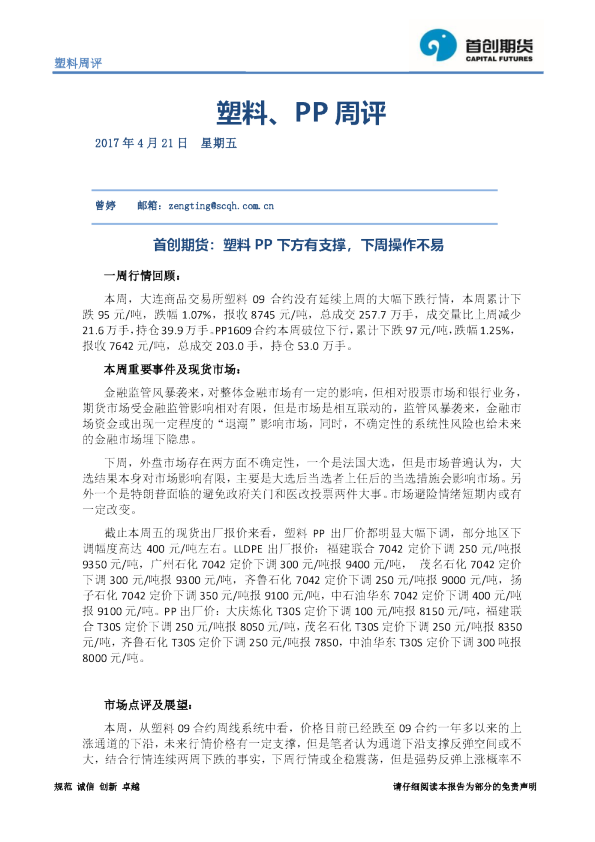 塑料、PP周评：塑料PP下方有支撑，下周操作不易