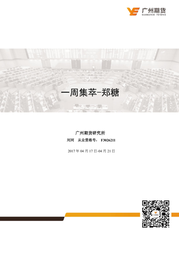 一周集萃-郑糖：外盘持续乏力，郑糖风雨飘摇