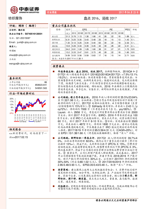 纺织服饰行业周报：盘点2016，迎战2017