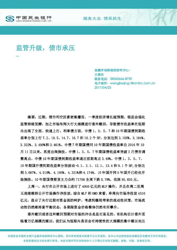 民生银行：监管升级,债市承压