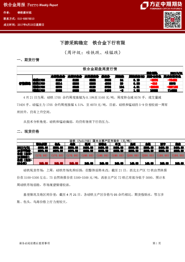 铁合金周报：下游采购稳定 铁合金下行有限