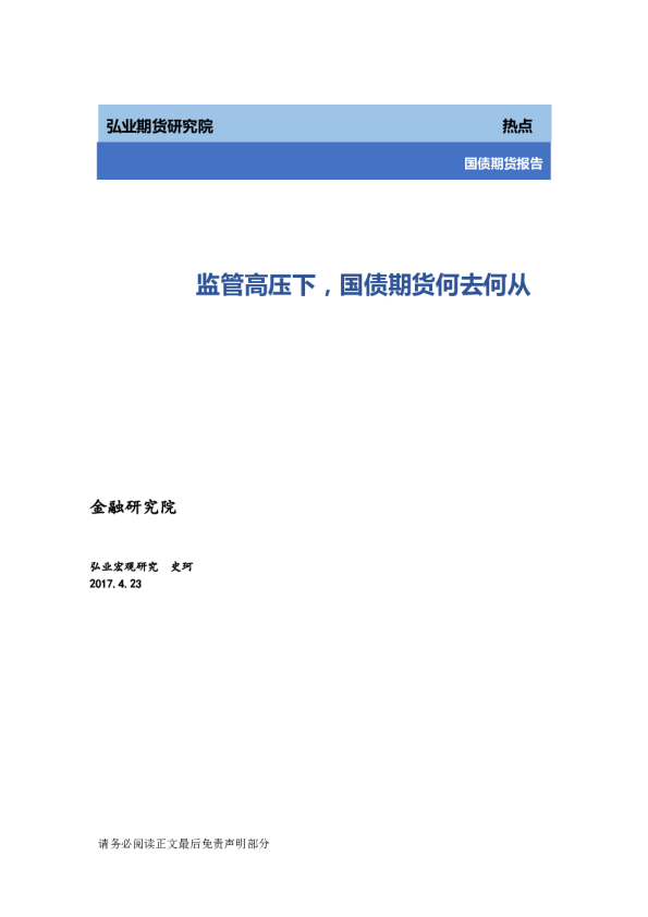 国债期货报告：监管高压下,国债期货何去何从