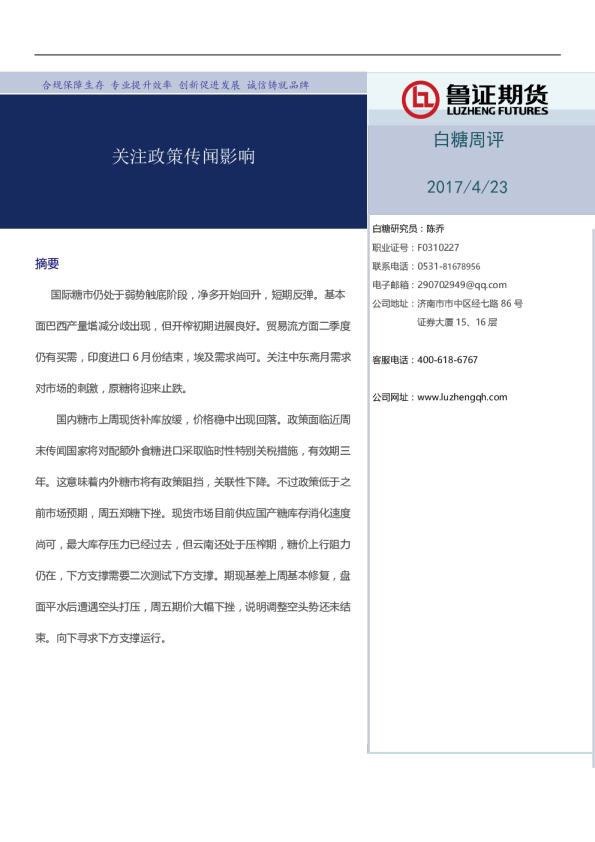 白糖周评：关注政策传闻影响