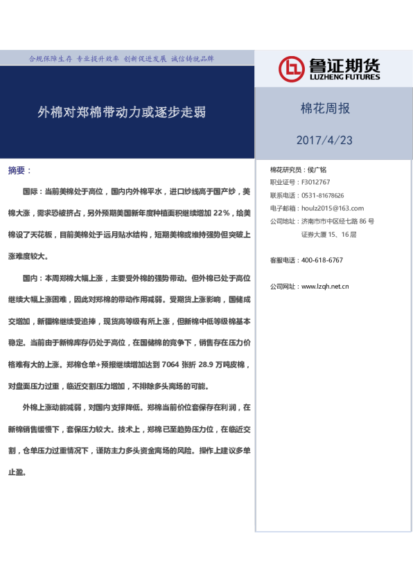 棉花周报：外棉对郑棉带动力或逐步走弱