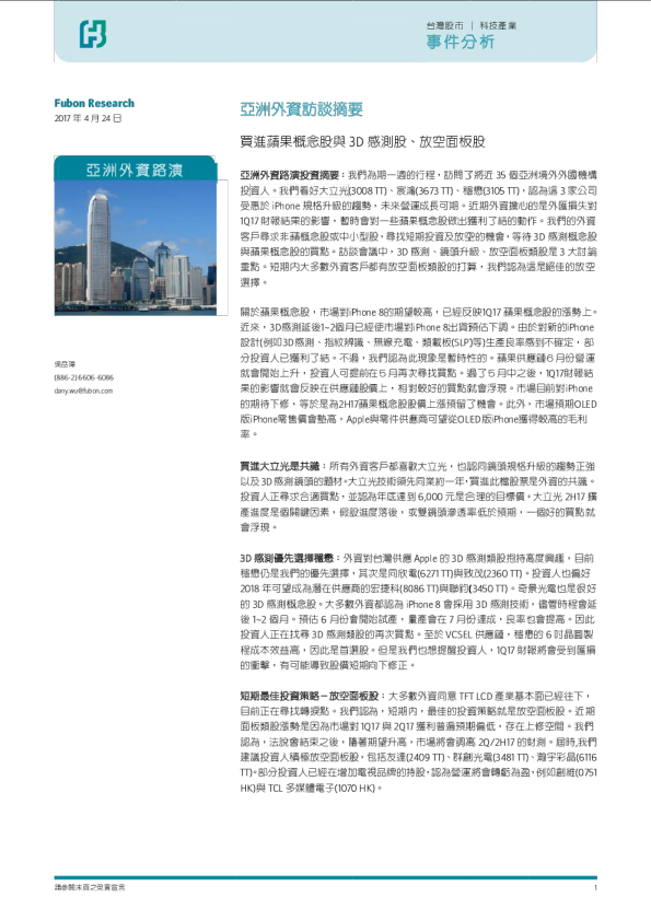 科技行业亚洲外资访谈摘要：买进苹果概念股与3D感测股、放空面板股