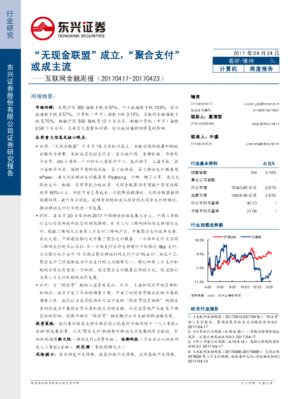 互联网金融行业周报：“无现金联盟”成立，“聚合支付”或成主流