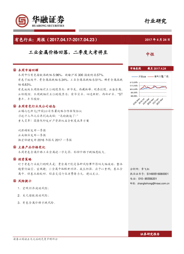 有色行业周报：工业金属价格回落，二季度大考将至