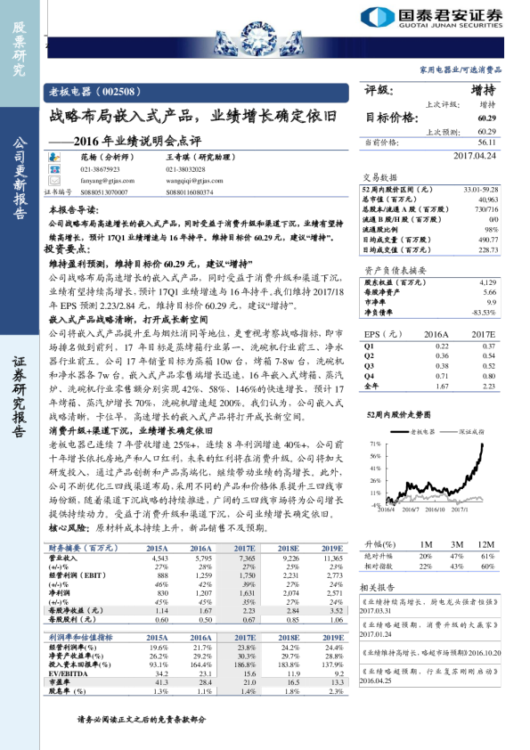 2016年业绩说明会点评：战略布局嵌入式产品，业绩增长确定依旧