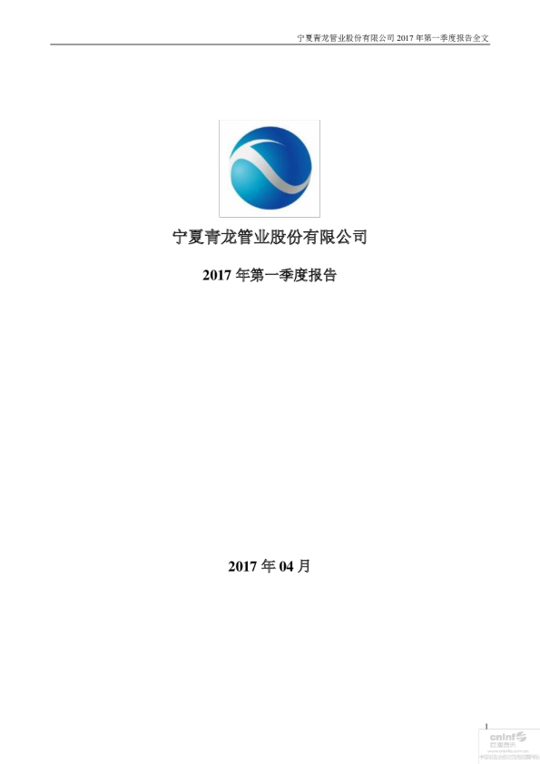 青龙管业：2017年第一季度报告全文