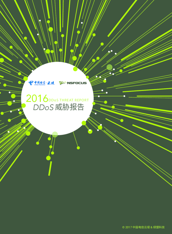 2016年DDoS威胁报告