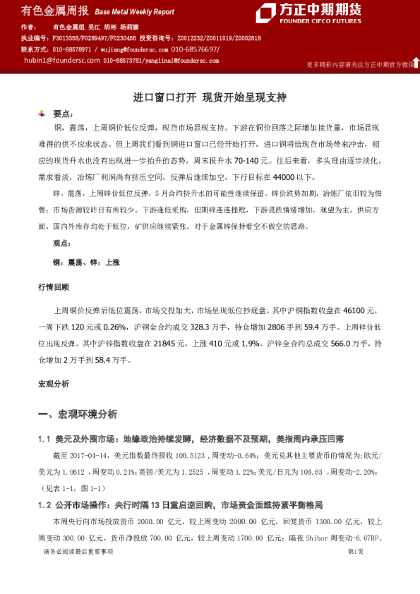 有色金属周报：进口窗口打开 现货开始呈现支持