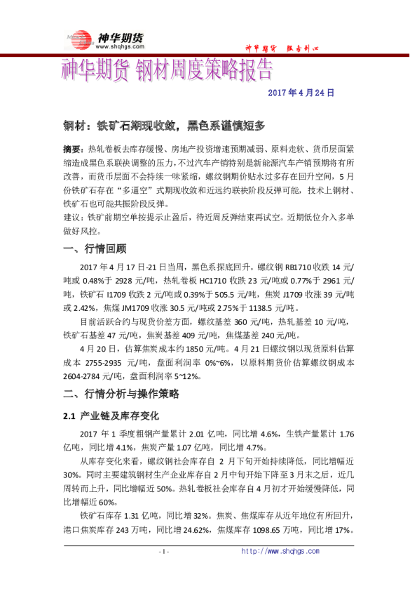 钢材：铁矿石期现收敛，黑色系谨慎短多