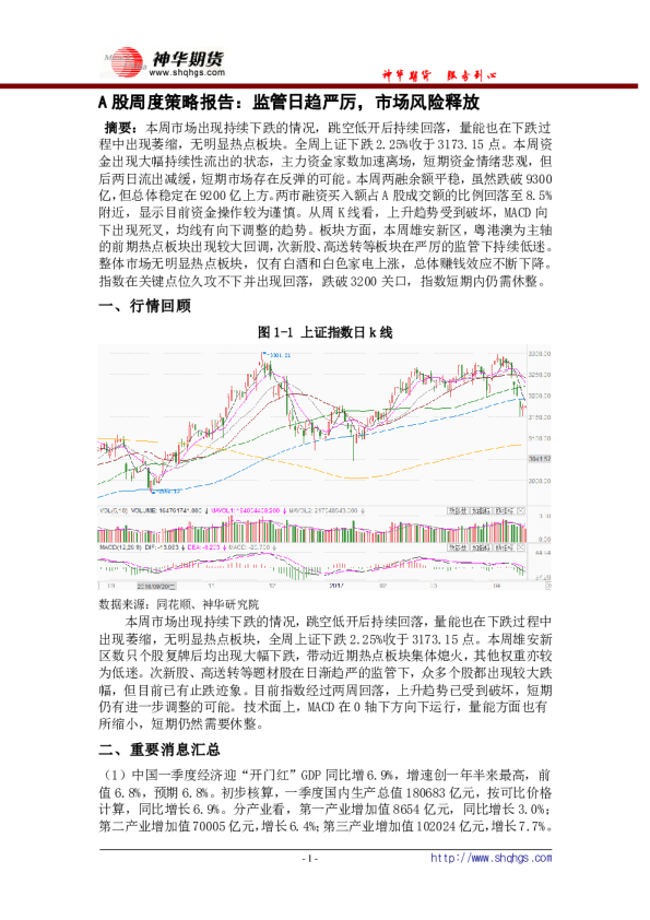 A股周度策略报告：监管日趋严厉，市场风险释放