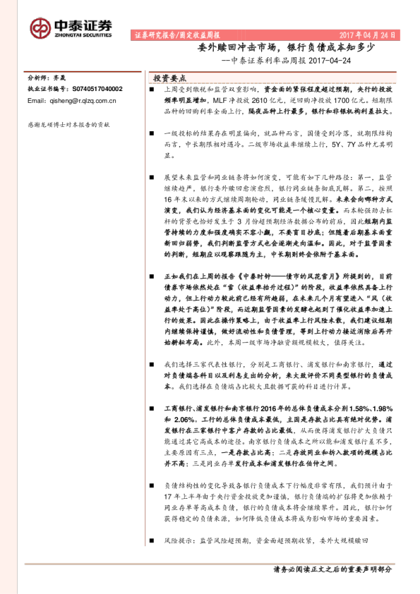 利率品周报：委外赎回冲击市场，银行负债成本知多少