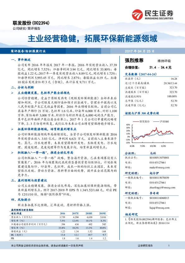 主业经营稳健，拓展环保新能源领域