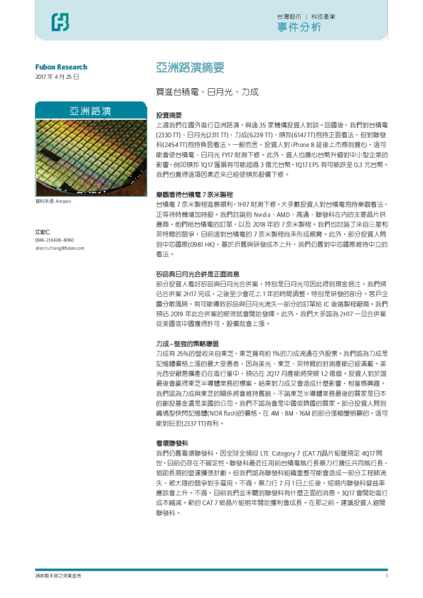 亚洲路演摘要：买进台积电、日月光、力成