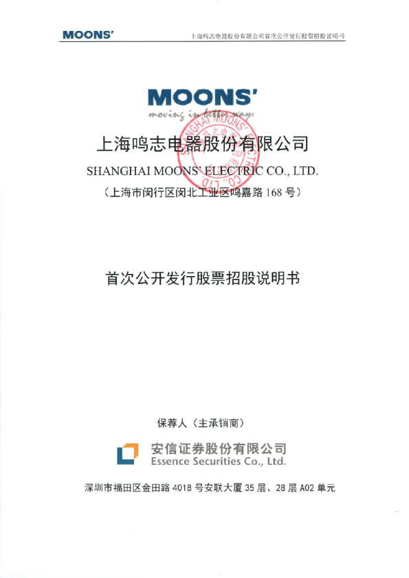 鸣志电器：首次公开发行股票招股说明书