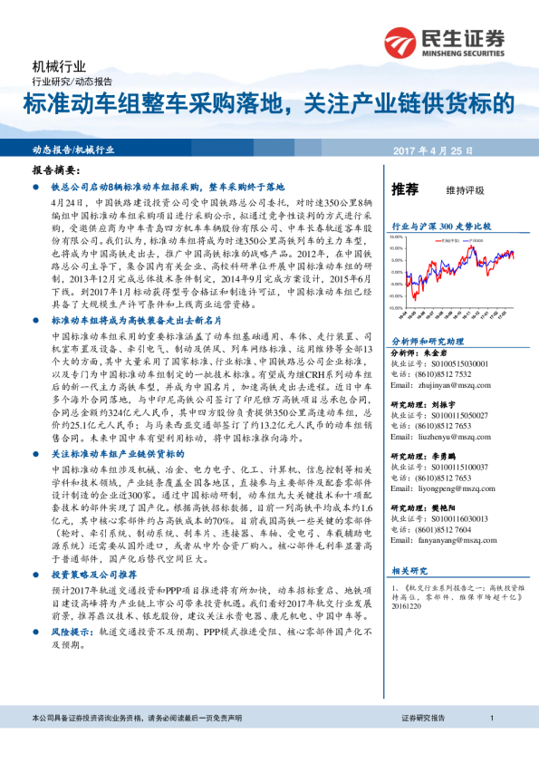 机械行业动态报告：标准动车组整车采购落地，关注产业链供货标的